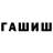 ГАШИШ гашик Demenkov