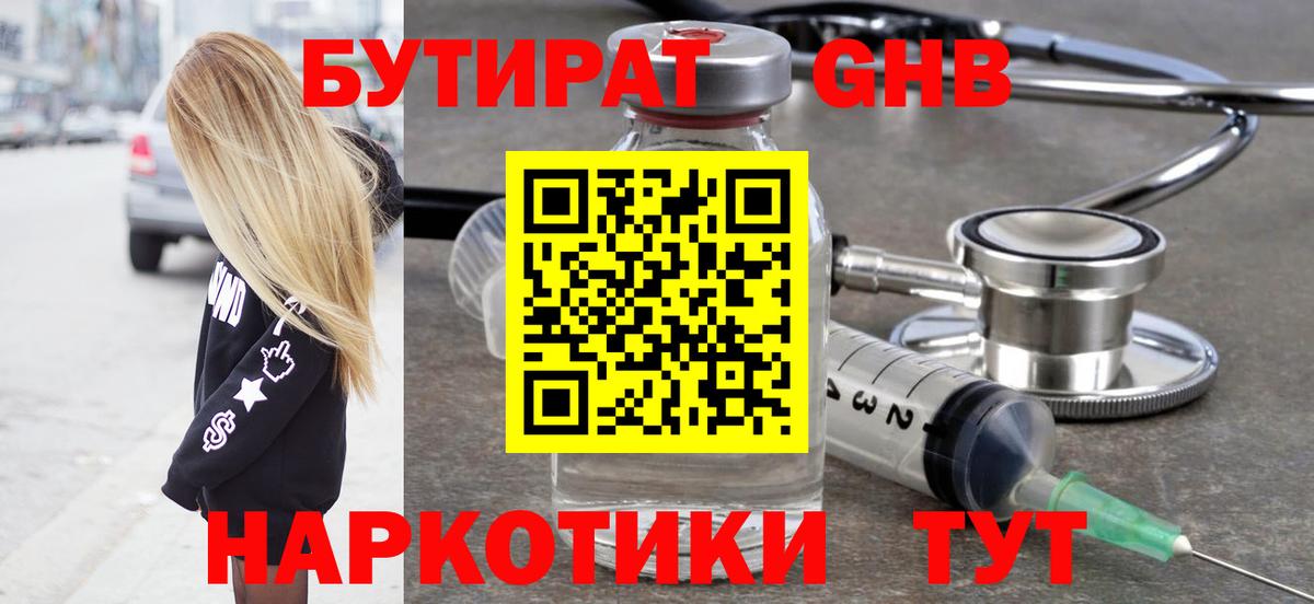 БУТИРАТ Butirat Североморск